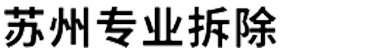 苏州专业拆除